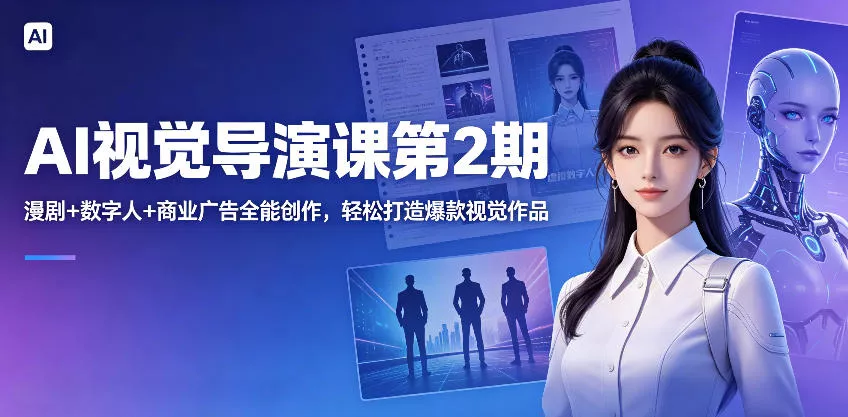 AI视觉导演课第2期，漫剧+数字人+商业广告全能创作，轻松打造爆款视觉作品-奇点库