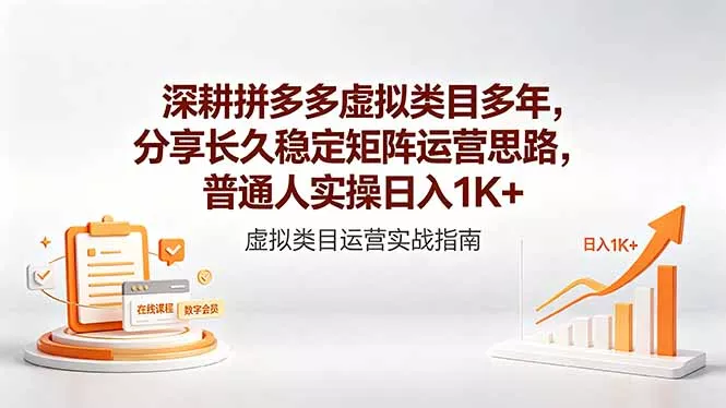深耕拼多多虚拟类目多年，分享长久稳定矩阵运营思路，普通人实操日入1K+-奇点库