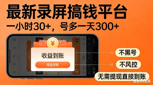 最新录屏搞钱平台!无需复杂操作,简单录屏就能賺米,一小时稳入30+,多号操作一天轻松突破300+【揭秘】