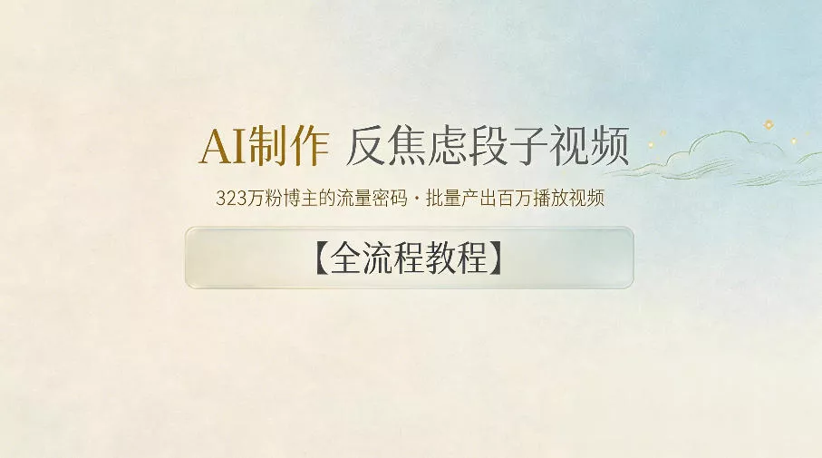 AI制作”反焦虑段子“视频,323W粉博主的流量密码,批量产出百万播放视频【全流程教程】