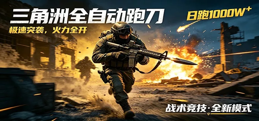 AI+游戏的全新玩法，日化500无压力，风控拉满超安全，三角洲跑刀躺赚首选-奇点库