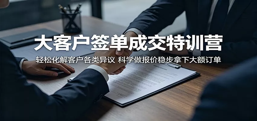 大客户签单成交特训营：轻松化解客户各类异议，科学做报价稳步拿下大额订单-奇点库