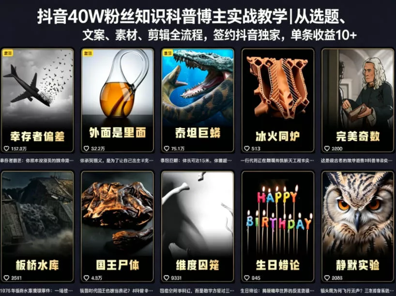 抖音40W粉丝知识科普博主实战教学|从选题、文案、素材、剪辑全流程,签约抖音精选独家,单条收益1k+