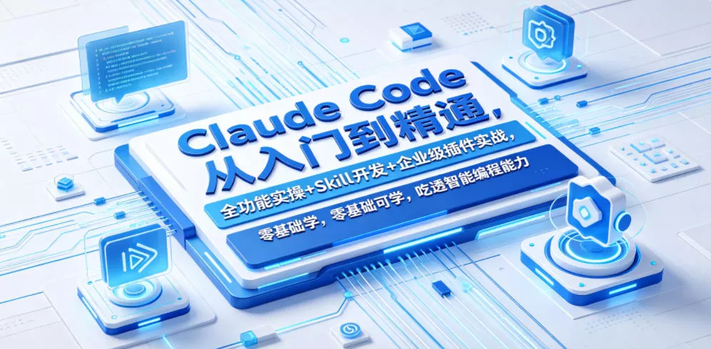 Claude Code从入门到精通，全功能实操+Skill开发+企业级插件实战，零基础可学，吃透智能编程全能力-奇点库