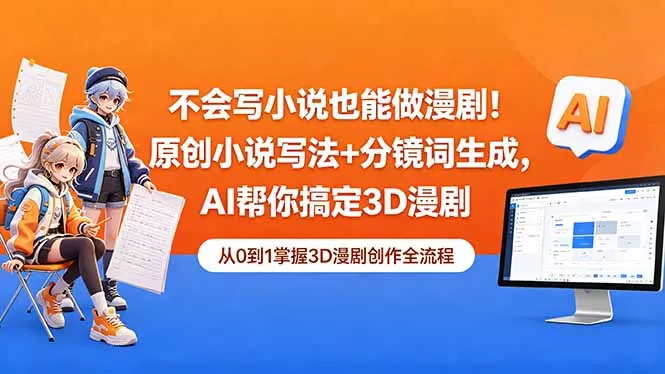 不会写小说也能做漫剧！原创小说写法+分镜词生成，AI帮你搞定3D漫剧-奇点库