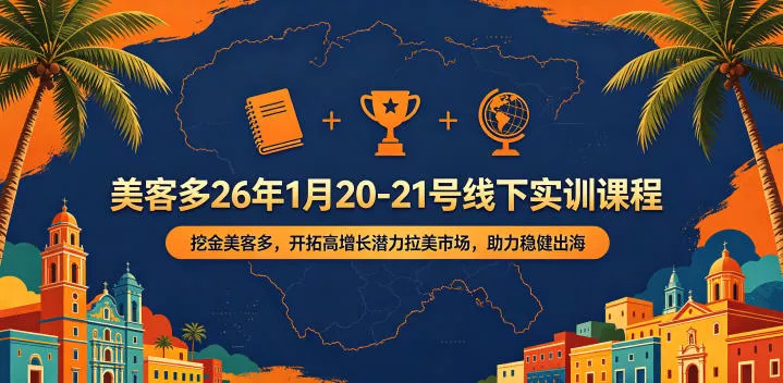 美客多26年1月20-21号线下实训课程，挖金美客多，开拓高增长潜力拉美市场，助力稳健出海-奇点库