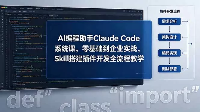 AI 编程助手 Claude Code 系统课，零基础到企业实战，Skill 搭建插件开发全流程教学-奇点库