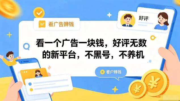 看一个广告一块钱，好评无数的新平台，不黑号，不养机，一部手机一天撸几十，可矩阵【揭秘】-奇点库