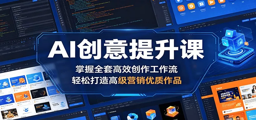 AI创意提升课：掌握全套高效创作工作流，轻松打造高级营销优质作品-奇点库