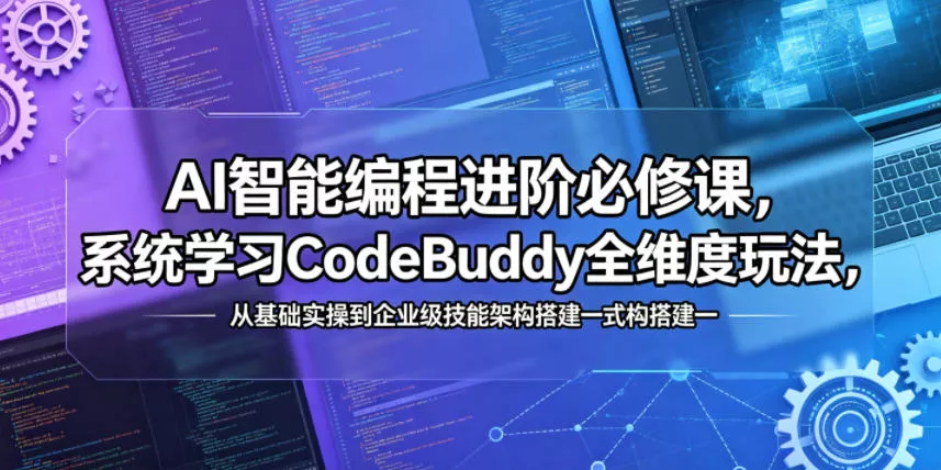 AI智能编程进阶必修课，系统学习CodeBuddy全维度玩法，从基础实操到企业级技能架构搭建一站式精通-奇点库