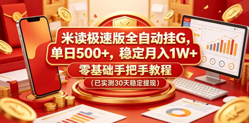 米读极速版全自动挂G，单日500+，稳定月入1W+，零基础手把手教程(已实测30天稳定提现)【揭秘】-奇点库
