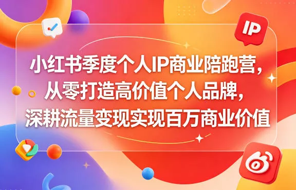 小红书季度个人IP商业陪跑营,从零打造高价值个人品牌,深耕流量变现实现百万商业价值-奇点库