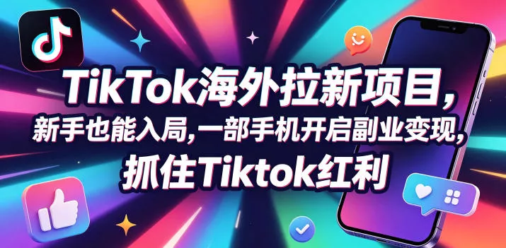 Tc联盟TikTok海外拉新项目，新手也能入局，一部手机开启副业变现，抓住Tiktok红利-奇点库