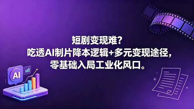 短剧变现难?吃透AI制片降本逻辑+多元变现途径,零基础入局工业化风口-奇点库
