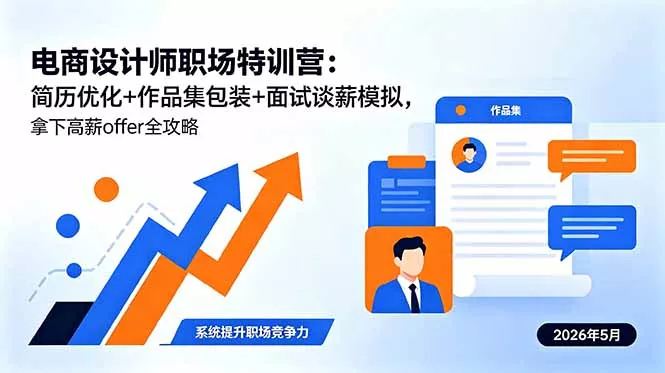 电商设计师职场特训营:简历优化+作品集包装+面试谈薪模拟,拿下高薪offer全攻略-奇点库