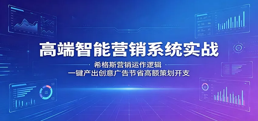 高端智能营销系统实战:希格斯营销运作逻辑,一键产出创意广告节省高额策划开支-奇点库