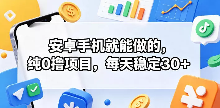 安卓手机就能做的,纯0撸项目,每天稳定30+-奇点库