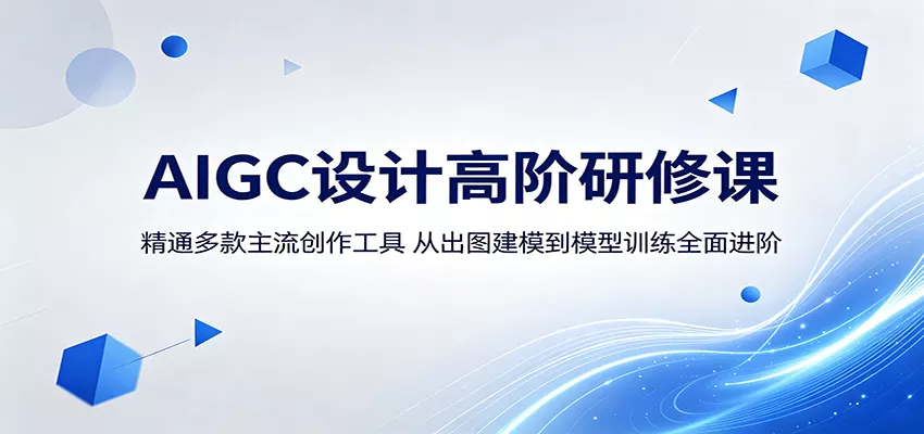 AIGC设计高阶研修课:精通多款主流创作工具,从出图建模到模型训练全面进阶-奇点库