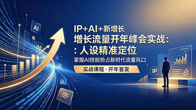 IP+AI+新增长 流量开年 峰会实战：人设精准定位 掌握AI技能抢占新时代流量风口-奇点库