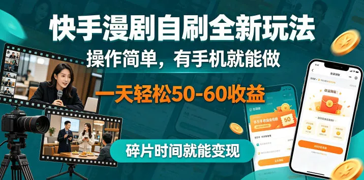 快手漫剧自刷全新玩法,操作简单,有手机就能做,一天轻松50-60收益,碎片时间就能变现【揭秘】-奇点库