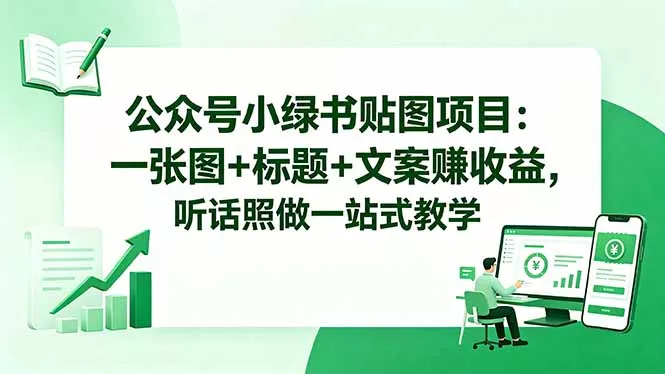 公众号小绿书贴图项目：一张图+标题+文案赚收益，听话照做一站式教学-奇点库