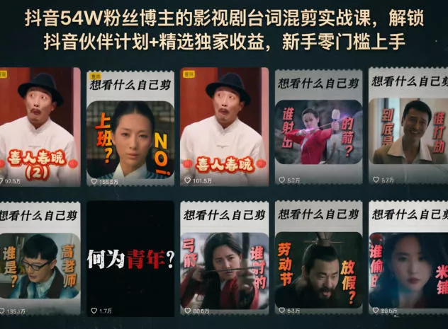 抖音54W粉丝博主的影视剧台词混剪实战课,解锁抖音伙伴计划+精选独家收益,新手零门槛上手-奇点库
