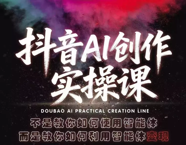 抖音AI创作实操课,不是教你如何使用智能体而是教你如何利用智能体变现(更新5月)-奇点库