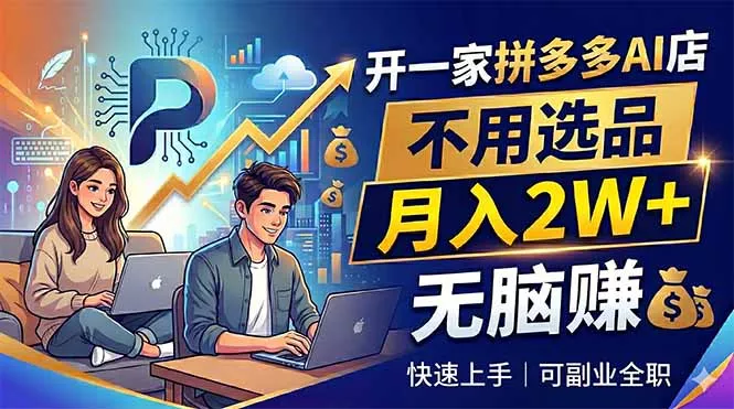 开一家拼多多AI店，不用选品，月入2W+，无脑赚，可副业全职-奇点库