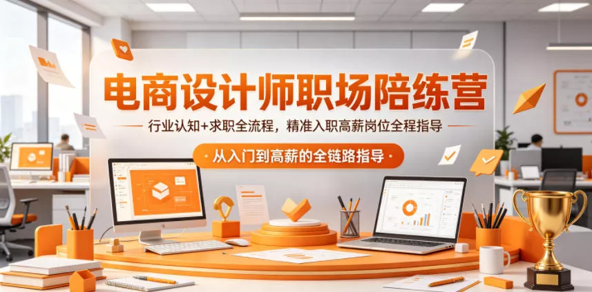电商设计师职场陪练营,行业认知+求职全流程,精准入职高薪岗位全程指导-奇点库