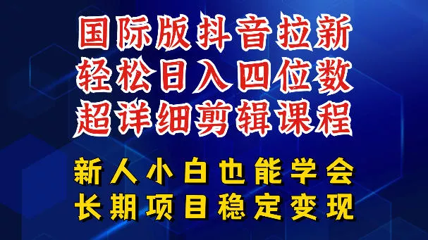 国际版抖音拉新,剪映,醒图,豆包等多玩法教程,长期可做的项目,轻松日入四位数,深度揭秘玩法,干就完了-奇点库