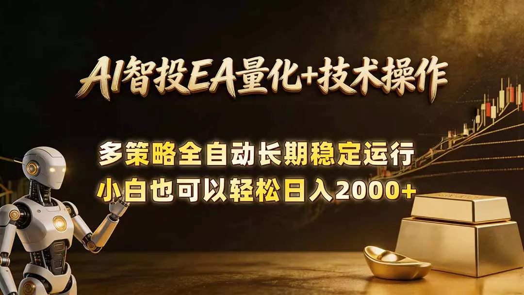 AI智投EA量化训练营,自动化黄金操盘技术,小白也可以轻松上手日入2000+-奇点库
