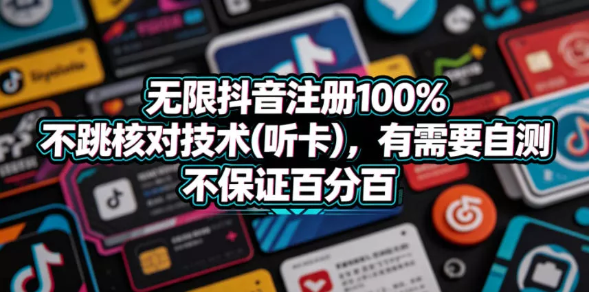 无限抖音注册100%不跳核对技术(听卡),有需要自测,不保证百分百-奇点库