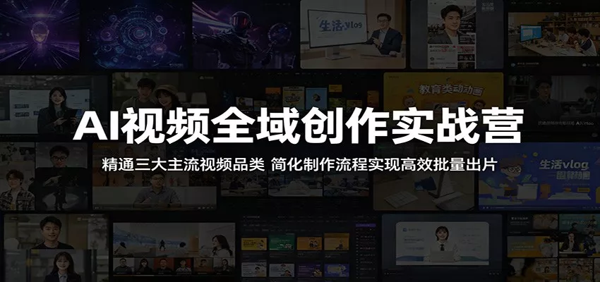 AI视频全域创作实战营:精通三大主流视频品类,简化制作流程实现高效批量出片-奇点库