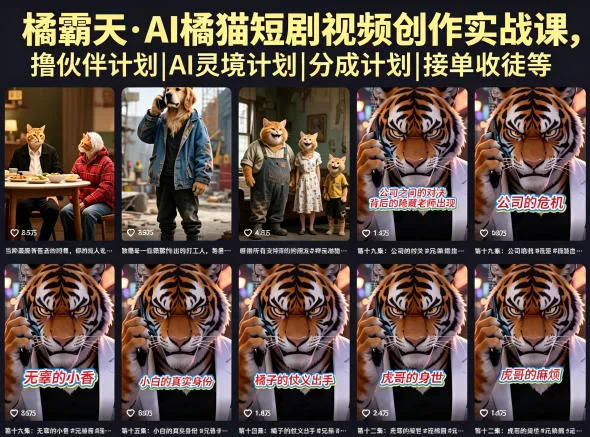 橘霸天·AI橘猫短剧视频创作实战课,撸伙伴计划|AI灵境计划|分成计划|接单收徒等-奇点库