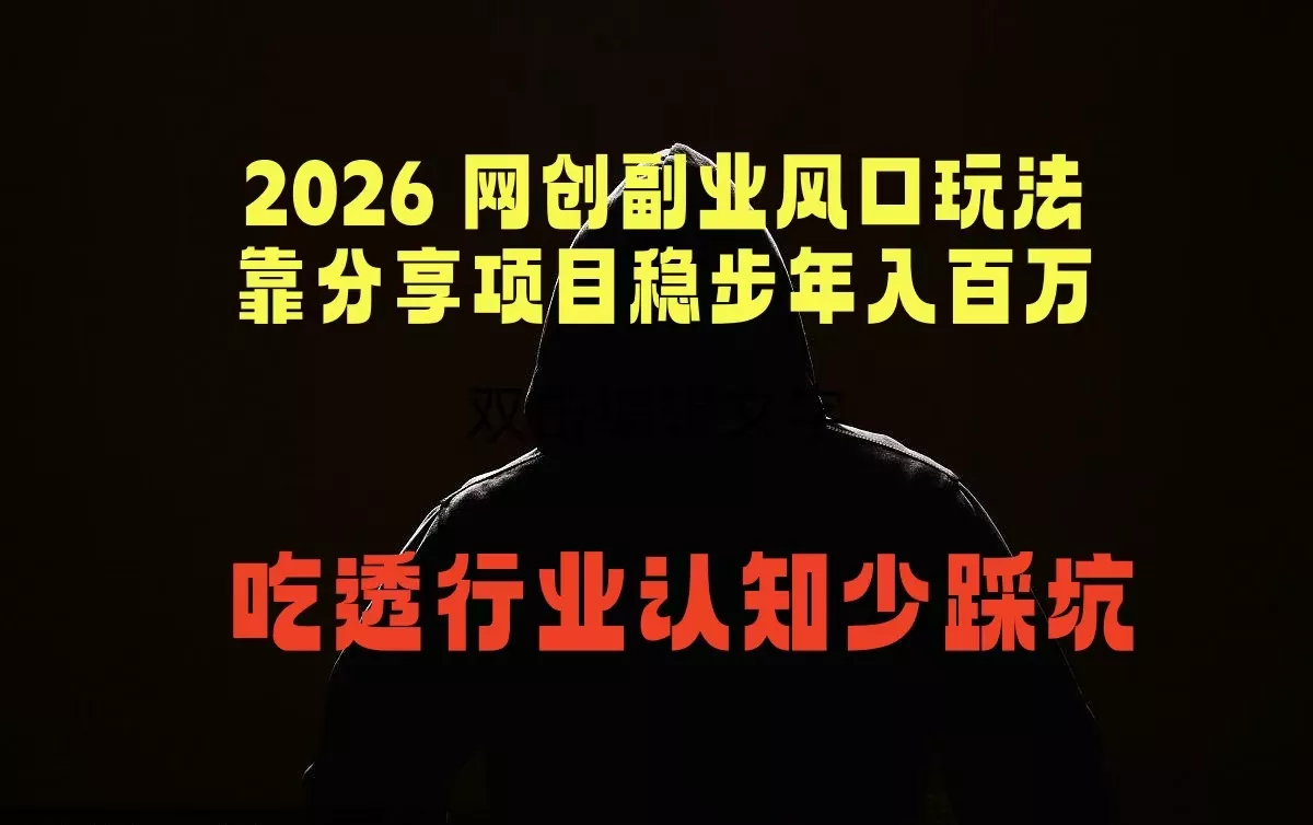 2026 网创副业风口玩法,靠分享项目稳步年入百万,吃透行业认知少踩坑-奇点库
