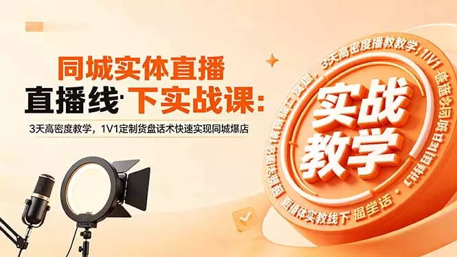 同城实体直播线下实战课:3天高密度教学,1V1定制货盘话术快速实现同城爆店-奇点库