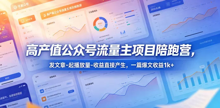 高产值公众号流量主项目陪跑营,发文章-起播放量-收益直接产生,一篇爆文收益1k+-奇点库