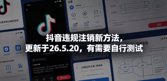 抖音违规注销新方法,更新于26.5.20,有需要自行测试-奇点库