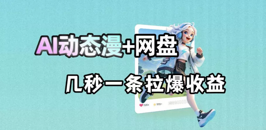 最新AI动态漫+网盘,AI赋能网盘拉新,几秒一条拉爆收益-奇点库
