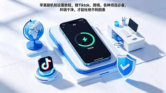 苹果刷机和设置教程，做Tiktok、跨境、各种项目必备，环境干净，才能杜绝不利因素-奇点库