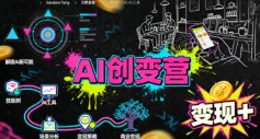 AI创变营,从0到1学AI,能落地、能賺米的全场景实战课(更新5月)-奇点库