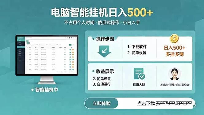 AI全自动挂机项目，电脑端轻松运行，稳定日入500+，零门槛上手-奇点库
