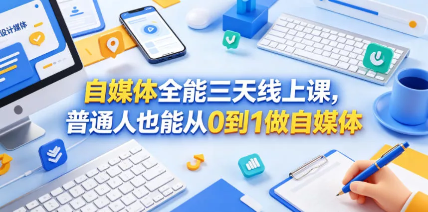自媒体全能三天线上课，普通人也能从0到1做自媒体-奇点库