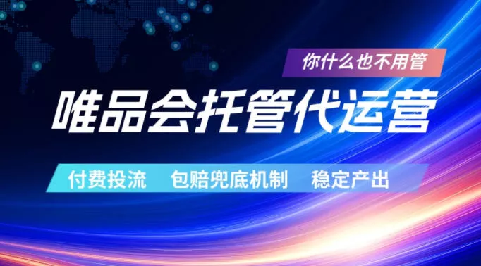 唯品会托管代运营，付费投流玩法，包赔兜底机制，稳定产出【揭秘】-奇点库
