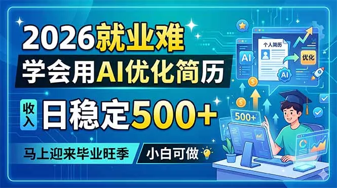 2026就业难，学会用AI优化简历，日稳定500+，马上迎来毕业旺季，小白可做-奇点库