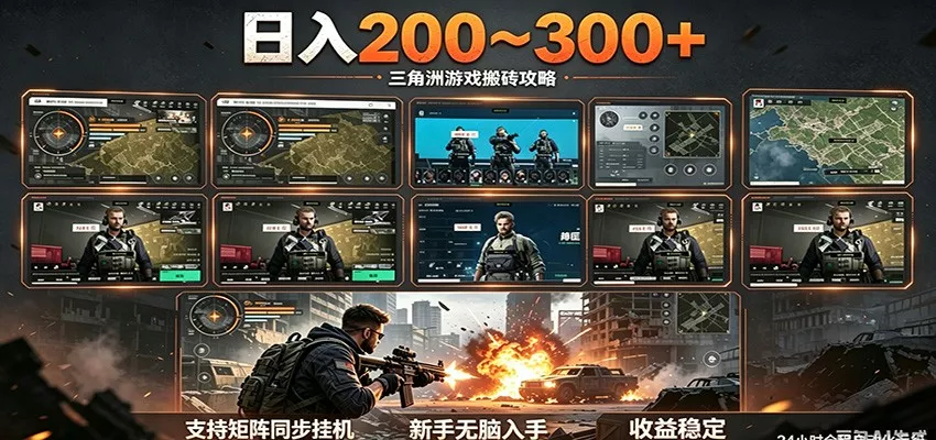 日入200~300+ 三角洲全自动搬砖项目,新手零门槛即可无脑入手-奇点库