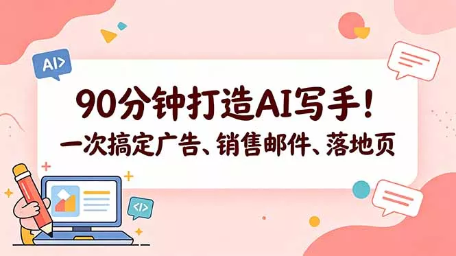 90分钟打造AI写手！一次搞定广告、销售邮件、落地页【原创双语字幕】-奇点库