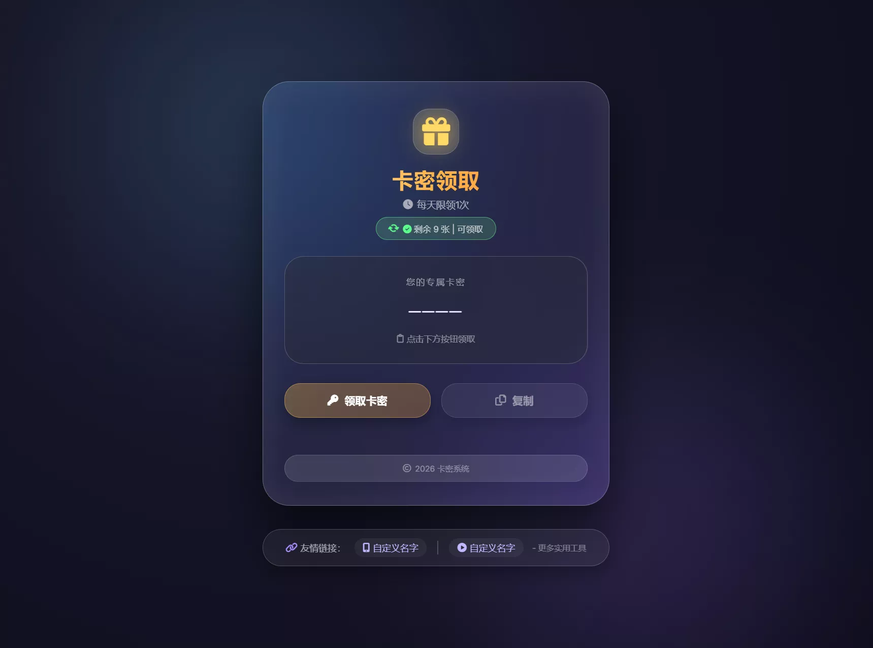 卡密领取系统源码 每天限制领取次数-奇点库