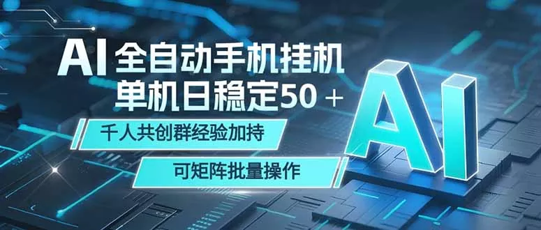 AI全自动手机打金 单机日稳定50＋ 千人共创群经验加持 可矩阵批量操作-奇点库