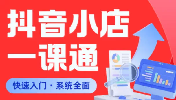 从0到1学会抖音小店系统课程，全程从0到1手把手教学，帮你避开90%新手误区-奇点库